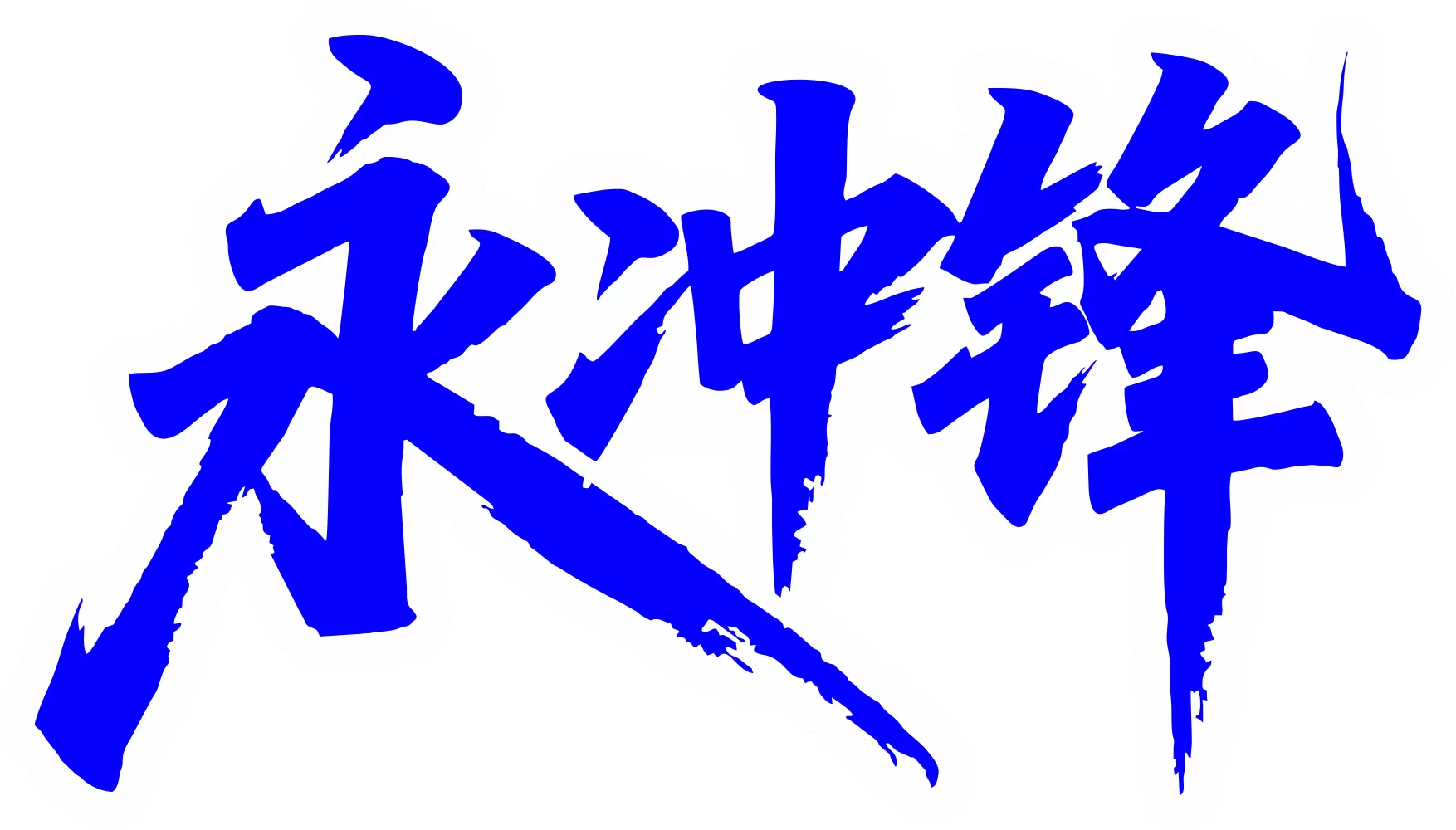 融晟优品