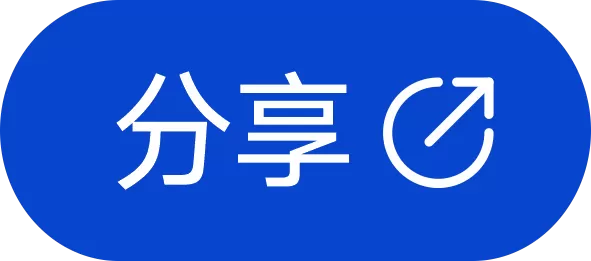 分享