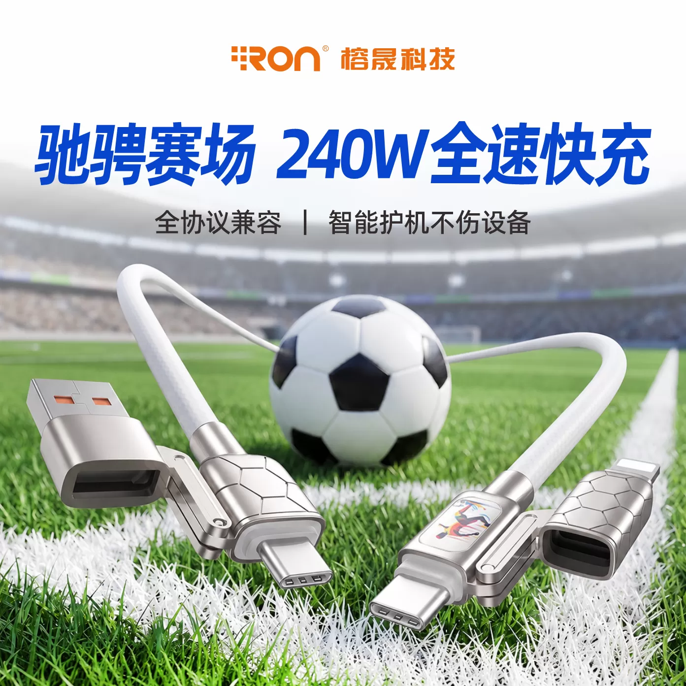 驰骋赛场  全速快充 | 240W足球纹快充数据线  锌合金加粗铜芯  全机型通用