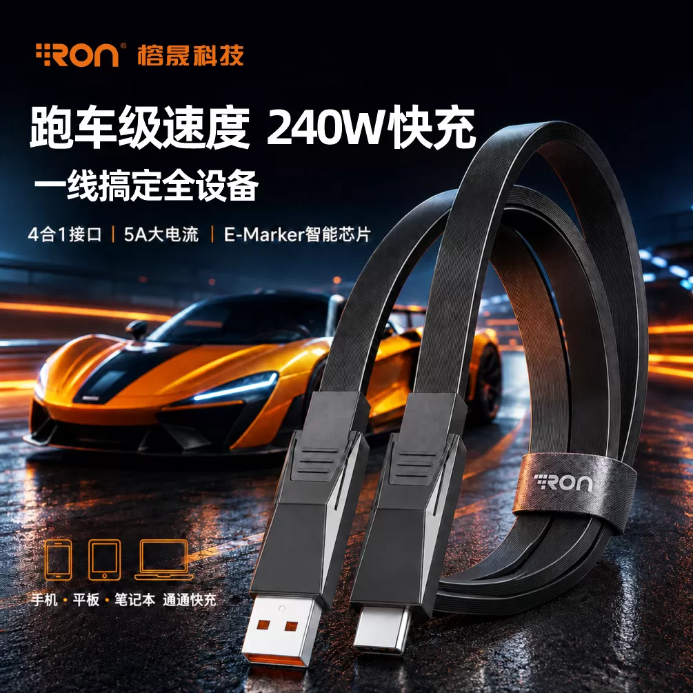 跑车级快充体验 240W 四合一全能快充线